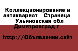  Коллекционирование и антиквариат - Страница 4 . Ульяновская обл.,Димитровград г.